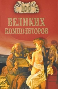 100 великих композиторов