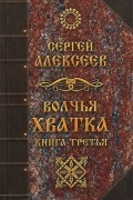 Волчья хватка. Книга 3