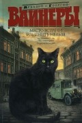 Аркадий Вайнер, Георгий Вайнер - Эра милосердия. Ощупью в полдень (сборник)