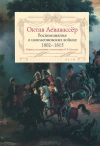 Октав Левавассер - Воспоминания о наполеоновских войнах. 1802-1815
