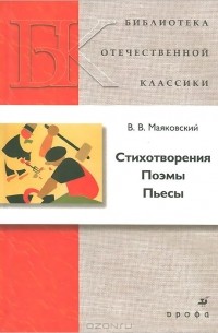 Стихотворения. Поэмы. Пьесы