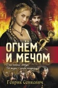 Огнем и мечом
