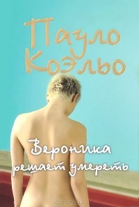  - Вероника решает умереть