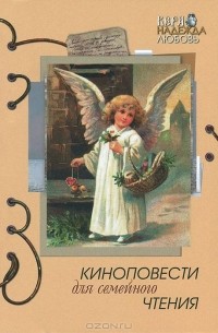  - Киноповести для семейного чтения. Выпуск 7. Старец Паисий. Ваша Светлость. Чин (сборник)