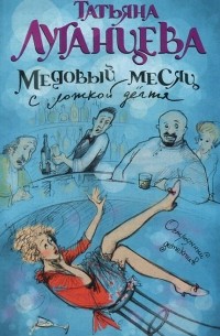 Медовый месяц с ложкой дегтя