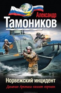 Норвежский инцидент