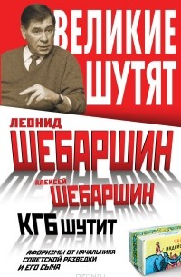  - КГБ шутит. Афоризмы от начальника советской разведки и его сына