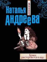 Наталья Андреева - Браки расторгаются в аду