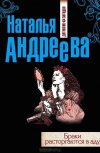 Браки расторгаются в аду