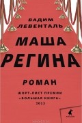 Маша Регина