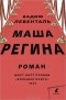 Вадим Левенталь - Маша Регина