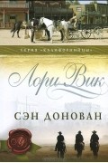 Лори Вик - Сэн Донован