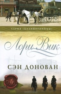 Лори Вик - Сэн Донован