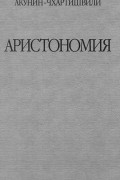 Аристономия