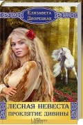 Лесная невеста. Проклятие Дивины
