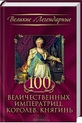 100 величественных императриц, королев, княгинь