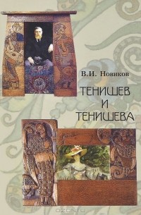 Владимир Новиков - Тенишев и Тенишева