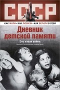 Дневник детской памяти. Это и моя война