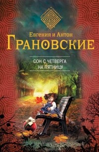 Евгения и Антон Грановские - Сон с четверга на пятницу