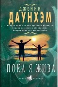 Пока я жива