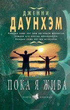 Дженни Даунхэм - Пока я жива