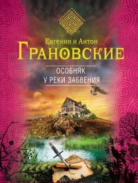 Евгения и Антон Грановские - Особняк у реки забвения