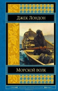 Джек Лондон - Морской волк. Смок Беллью. Смок и Малыш