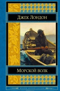 Джек Лондон - Морской волк. Смок Беллью. Смок и Малыш