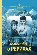 Зинаида Фосдик - Воспоминания о Рерихах