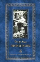 Петер Хакс - Герои и поэты (сборник)