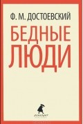 Фёдор Достоевский - Бедные люди