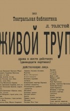 Лев Толстой - Живой труп. Драма в шести действиях