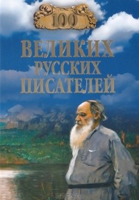 Виорель Ломов - 100 великих русских писателей
