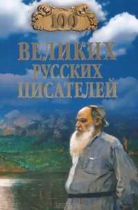 Виорель Ломов - 100 великих русских писателей