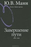 Юрий Манн - Гоголь. Книга 3. Завершение пути. 1845-1852