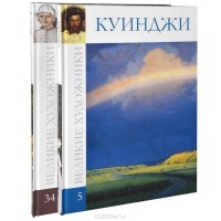  - Куинджи. Босх (комплект из 2 книг)