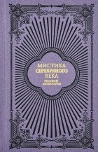без автора - Мистика серебряного века русской литературы (сборник)