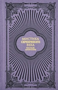 без автора - Мистика серебряного века русской литературы (сборник)