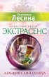 Екатерина Лесина - Дельфийский оракул