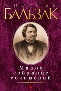 Оноре де Бальзак - Оноре де Бальзак. Малое собрание сочинений (сборник)