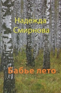 Надежда Смирнова - Бабье лето