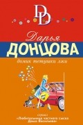 Дарья Донцова - Домик тетушки лжи
