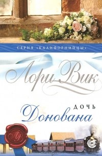 Лори Вик - Дочь Донована