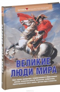 Николай Надеждин - Великие люди мира