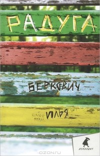 Илья Беркович - Радуга (сборник)
