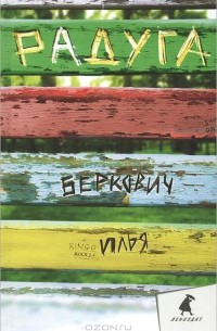 Илья Беркович - Радуга (сборник)