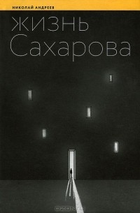 Николай Андреев - Жизнь Сахарова