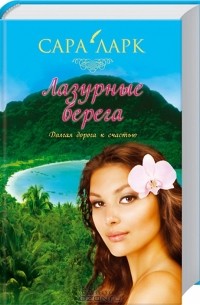 Лазурные берега