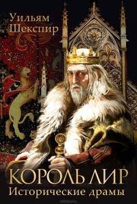Уильям Шекспир - Король Лир. Исторические драмы (сборник)