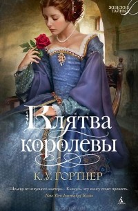 Клятва королевы